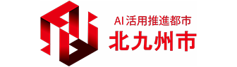 AI活用推進都市北九州市