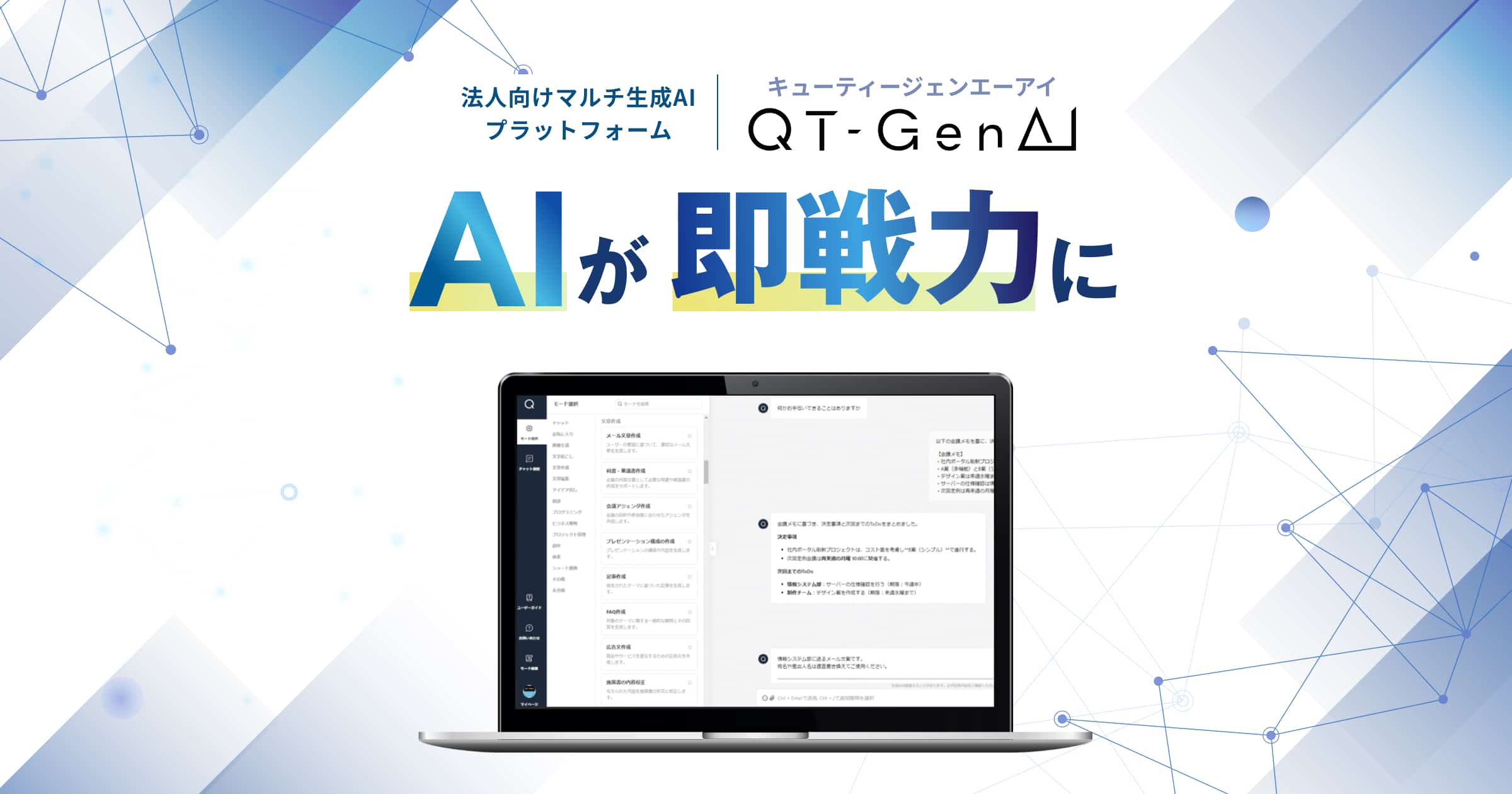 生成AIとは？できることや注意点、ビジネスでの活用法を紹介 | QT 