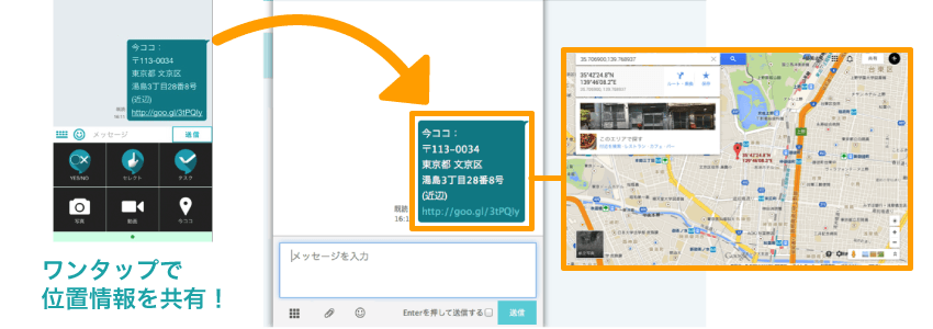 ワンタップで位置情報を共有！