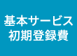 基本サービス初期登録費