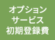 オプションサービス初期登録費