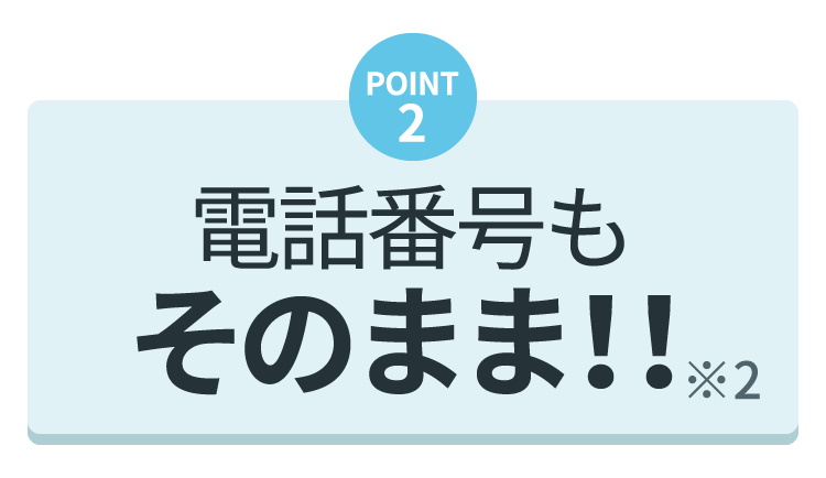 2.電話番号もそのまま※2