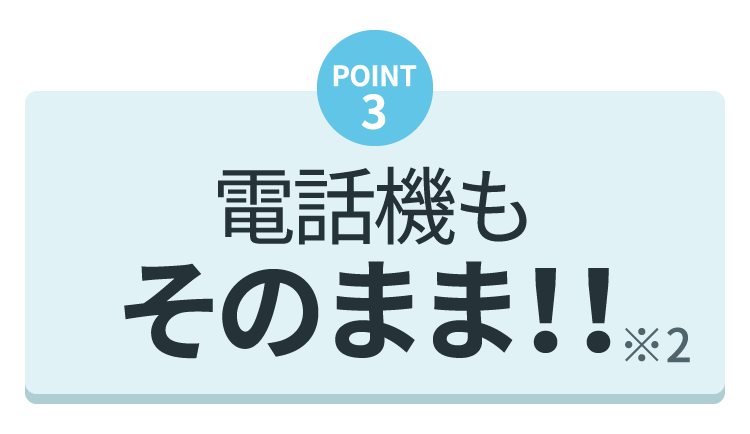 3.電話機もそのまま※2