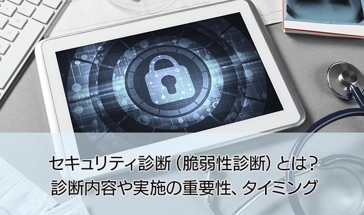 セキュリティ診断（脆弱性診断）の必要性とは？